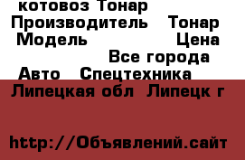 Cкотовоз Тонар 9827-020 › Производитель ­ Тонар › Модель ­ 9827-020 › Цена ­ 6 190 000 - Все города Авто » Спецтехника   . Липецкая обл.,Липецк г.